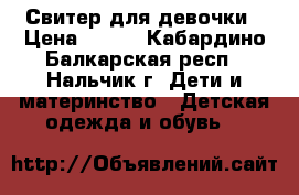 Свитер для девочки › Цена ­ 250 - Кабардино-Балкарская респ., Нальчик г. Дети и материнство » Детская одежда и обувь   